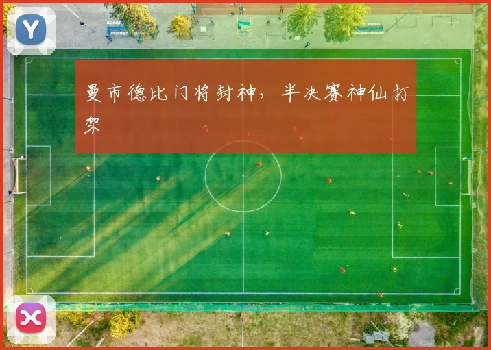 曼市德比门将封神，半决赛神仙打架