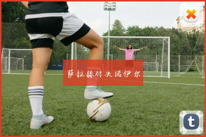 萨拉赫对决诺伊尔