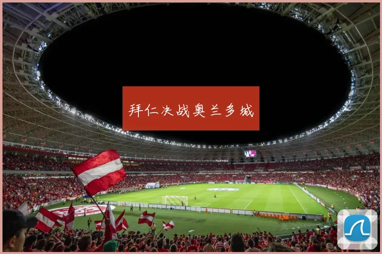 拜仁决战奥兰多城