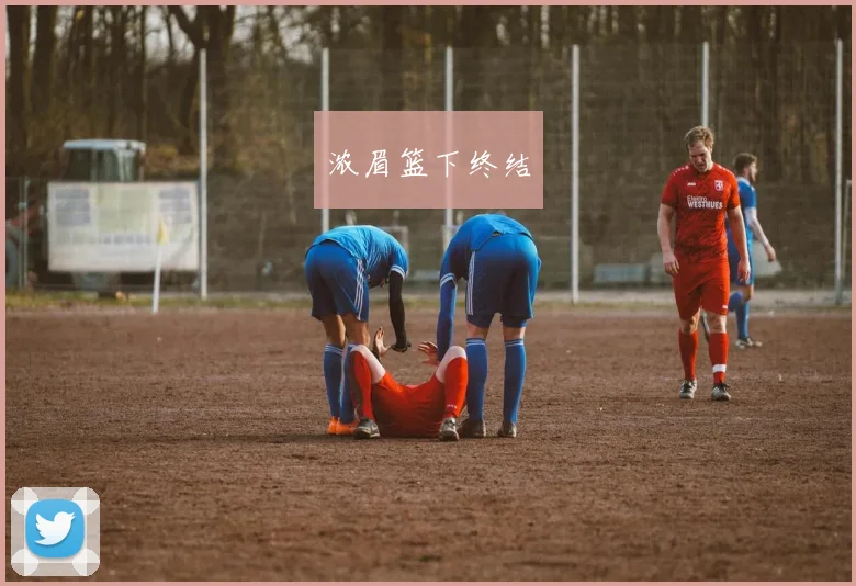 浓眉篮下终结