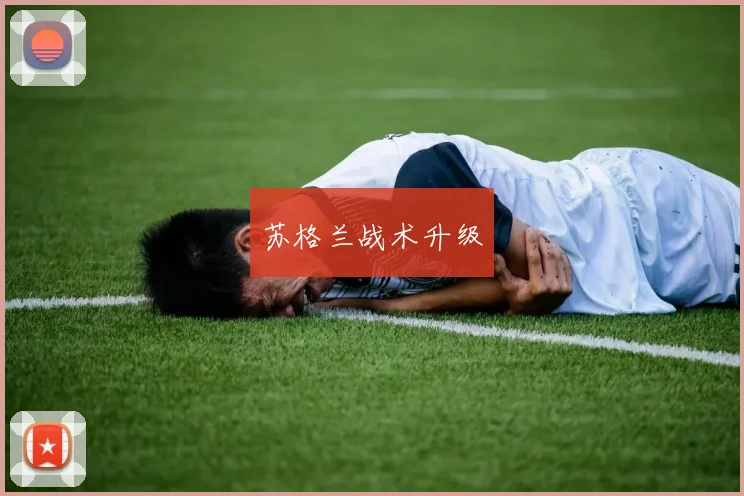 苏格兰战术升级
