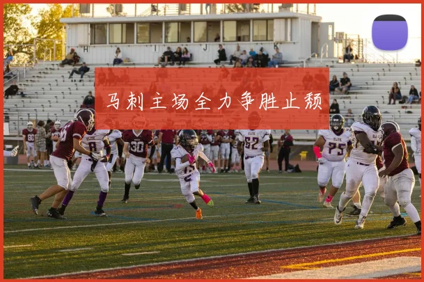马刺主场全力争胜止颓