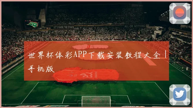 世界杯体彩APP下载安装教程大全｜手机版