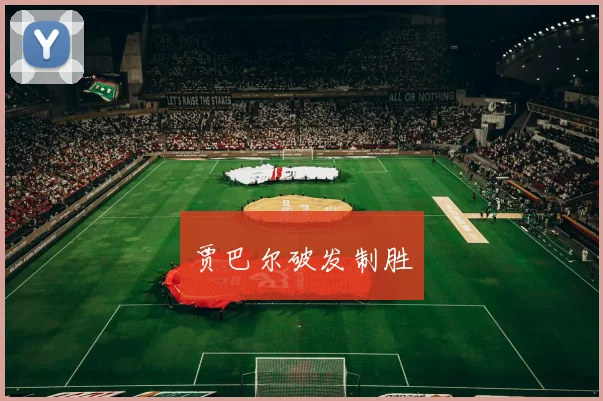 贾巴尔破发制胜