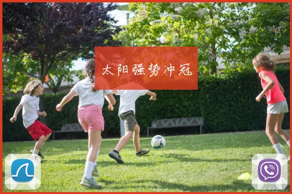 太阳强势冲冠