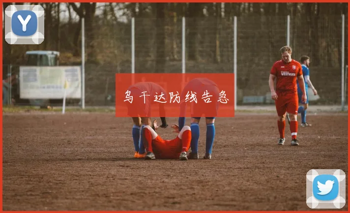 乌干达防线告急
