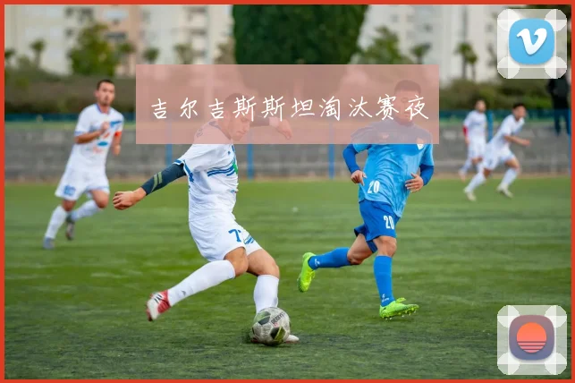 吉尔吉斯斯坦淘汰赛夜