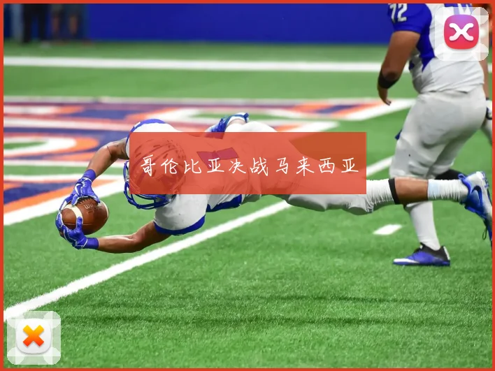 哥伦比亚决战马来西亚
