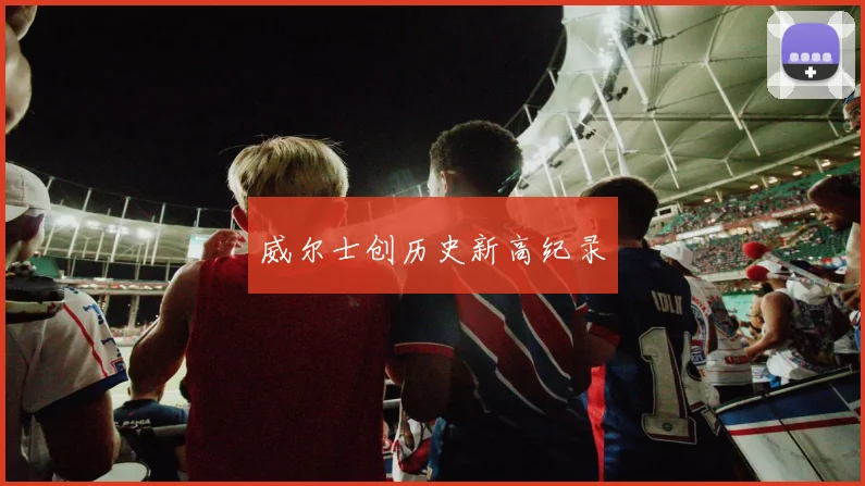 威尔士创历史新高纪录