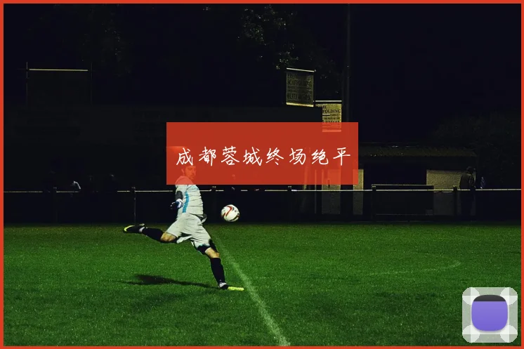 成都蓉城终场绝平