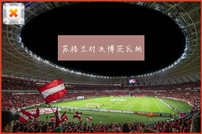 苏格兰对决博茨瓦纳