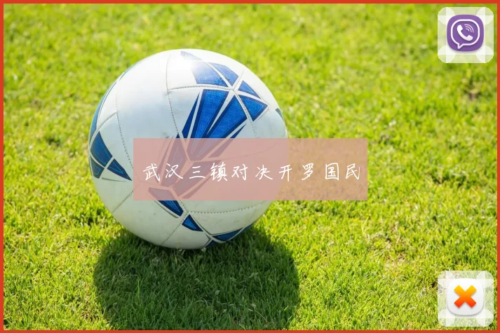 武汉三镇对决开罗国民