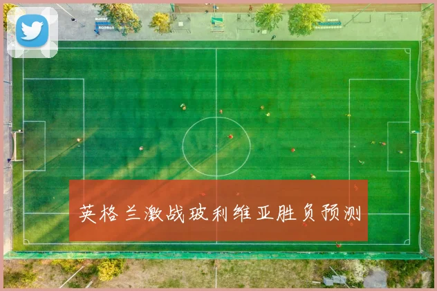英格兰激战玻利维亚胜负预测