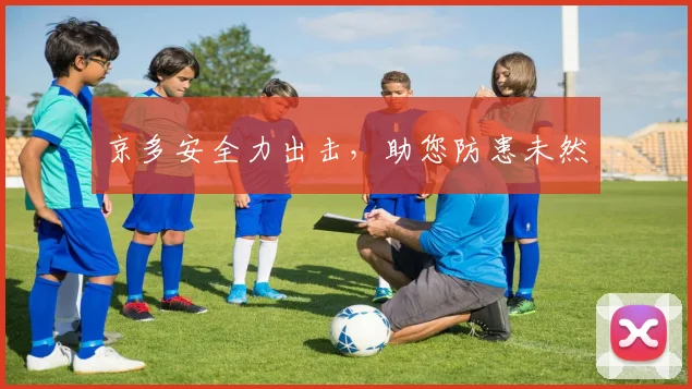 京多安全力出击，助您防患未然