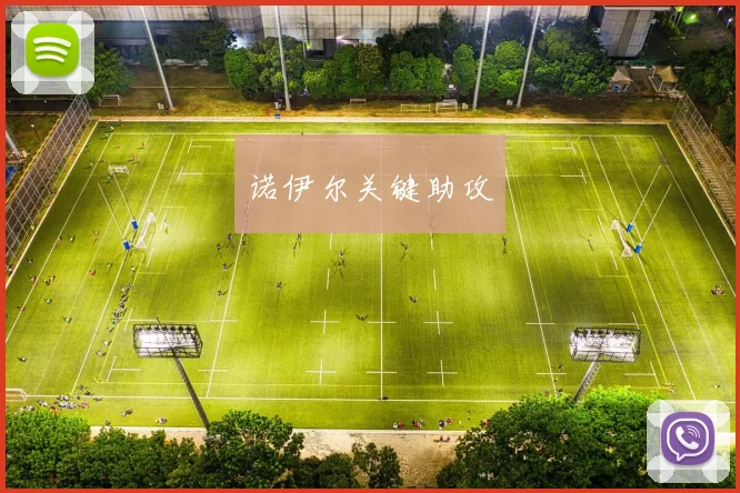 诺伊尔关键助攻