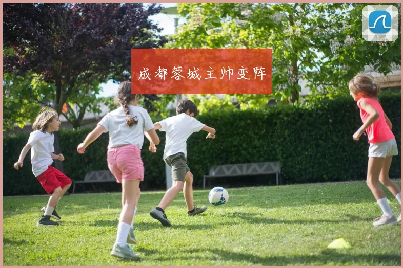成都蓉城主帅变阵