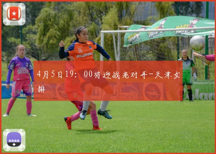 4月5日19：00将迎战老对手-天津女排