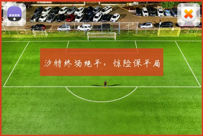沙特终场绝平，惊险保平局