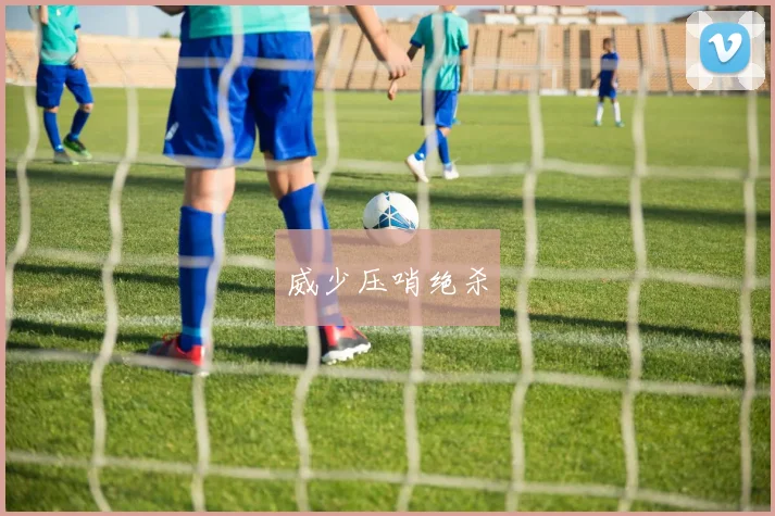 威少压哨绝杀