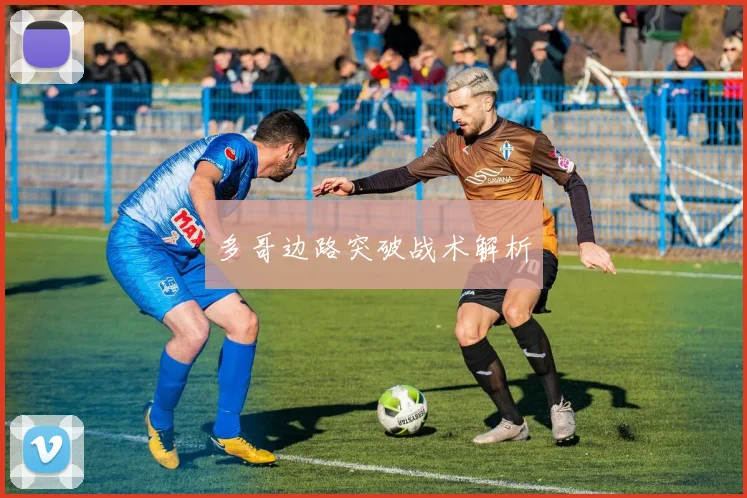 多哥边路突破战术解析