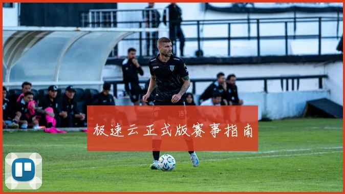 极速云正式版赛事指南