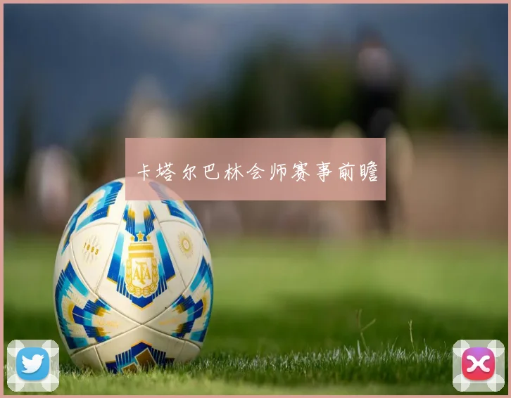 卡塔尔巴林会师赛事前瞻