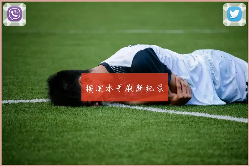 横滨水手刷新纪录