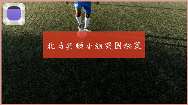 北马其顿小组突围秘策