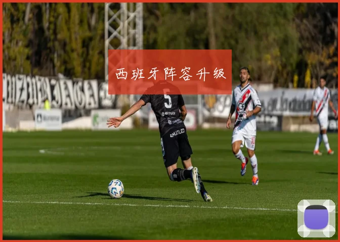 西班牙阵容升级
