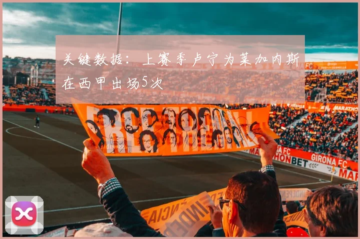 关键数据：上赛季卢宁为莱加内斯在西甲出场5次