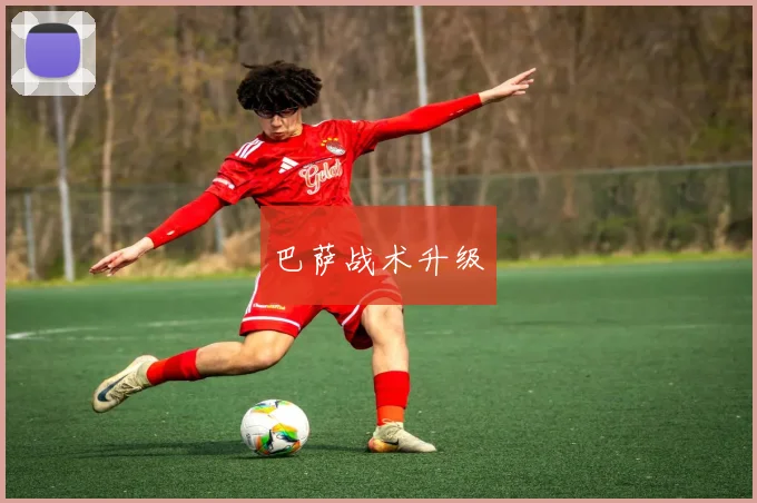 巴萨战术升级