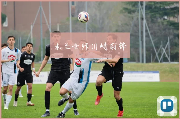 米兰会师川崎前锋