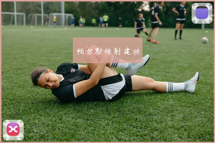 帕尔默传射建功