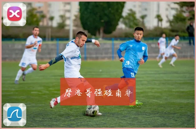 摩洛哥强碰南非