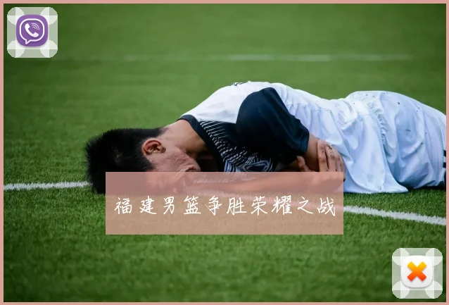 福建男篮争胜荣耀之战