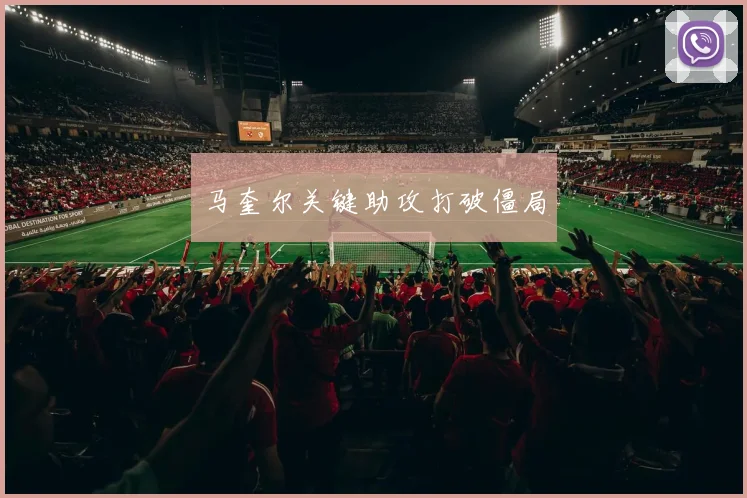 马奎尔关键助攻打破僵局