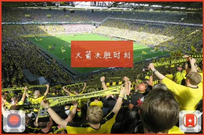 火箭决胜时刻