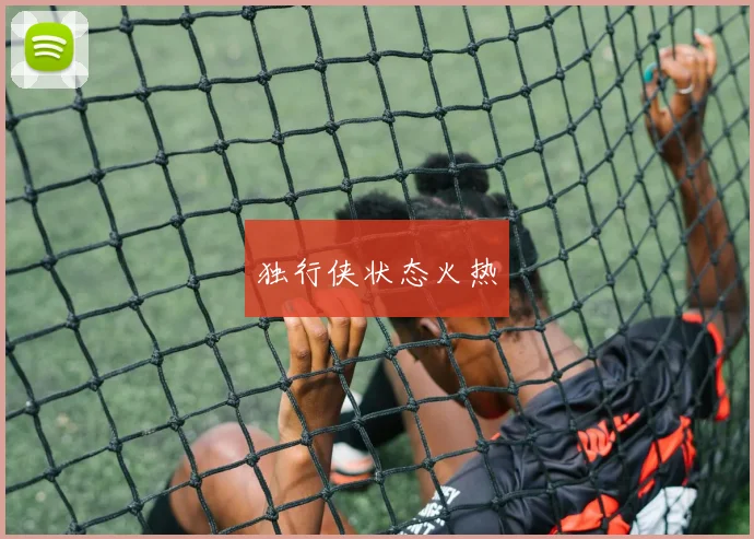 独行侠状态火热