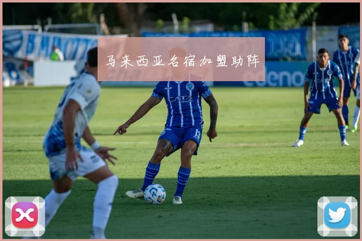 马来西亚名宿加盟助阵