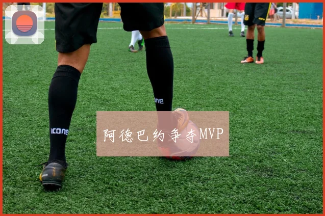 阿德巴约争夺MVP