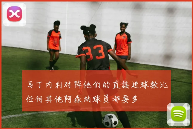马丁内利对阵他们的直接进球数比任何其他阿森纳球员都要多