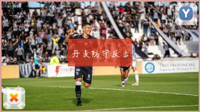 丹麦防守反击