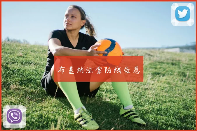 布基纳法索防线告急