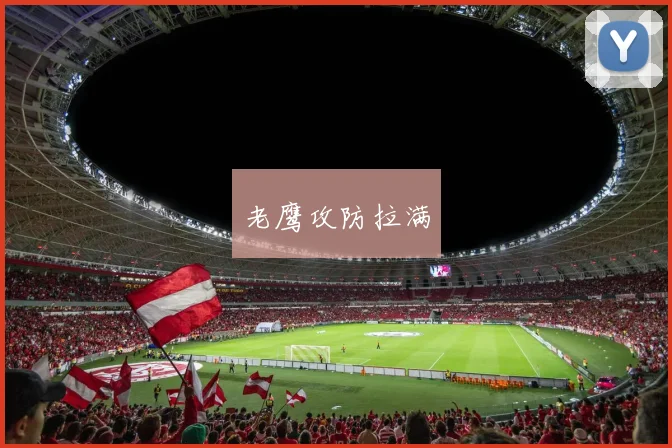 老鹰攻防拉满