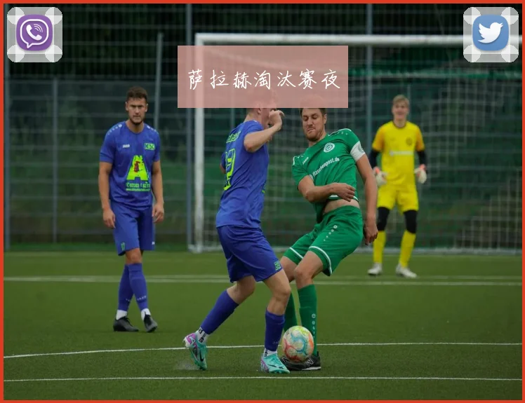 萨拉赫淘汰赛夜