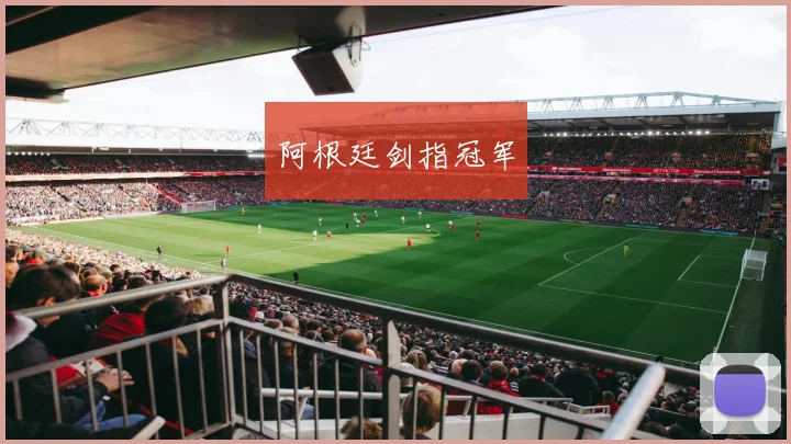 阿根廷剑指冠军