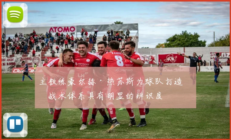 主教练豪尔赫·热苏斯为球队打造的战术体系具有明显的辨识度