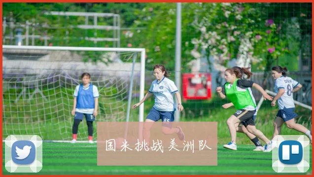 国米挑战美洲队