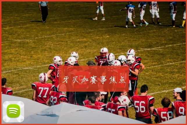 牙买加赛事焦点