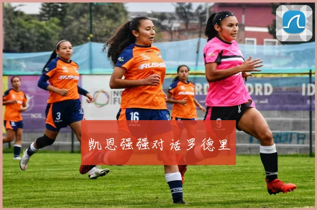凯恩强强对话罗德里